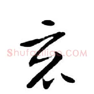 竟