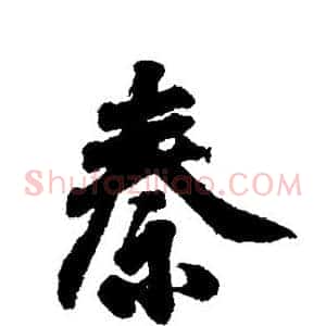 秦