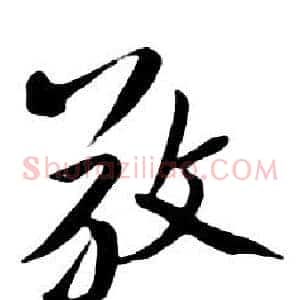 敬