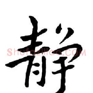 静