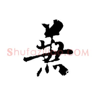 兼