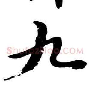 九