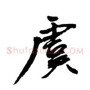 虞