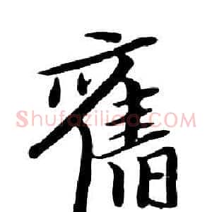 舊