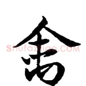 禽