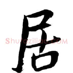 居