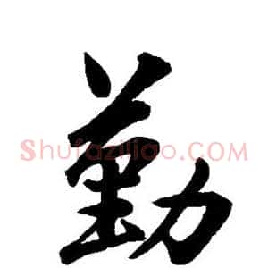勤