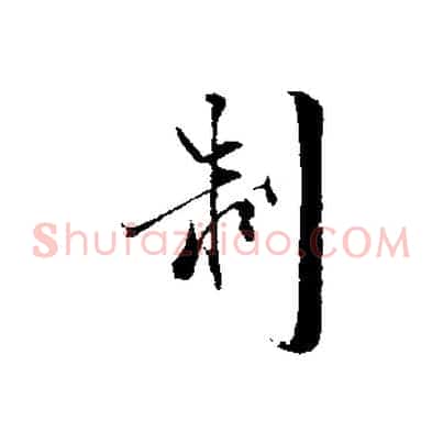 制
