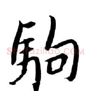 駒