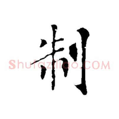 制