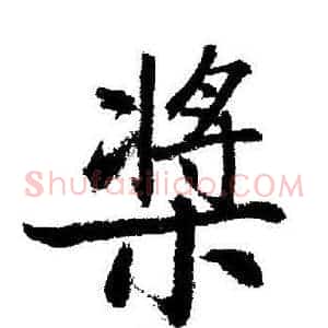 槳