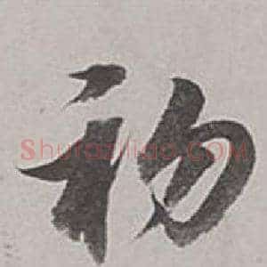 初