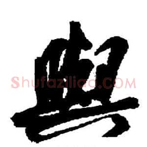 与