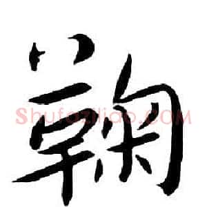 鞠