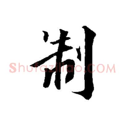 制