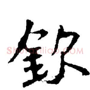 欽