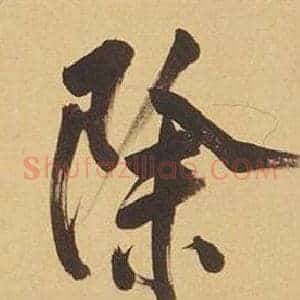 除