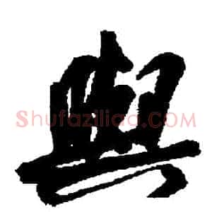 與
