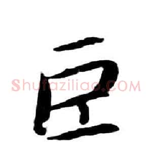 巨
