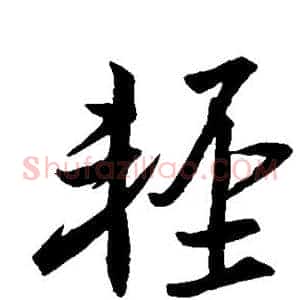 轻