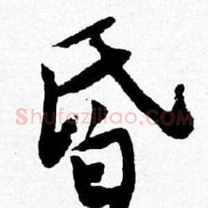 昏