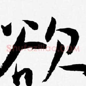 欲