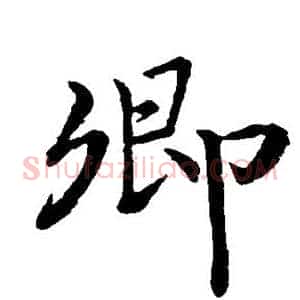 卿