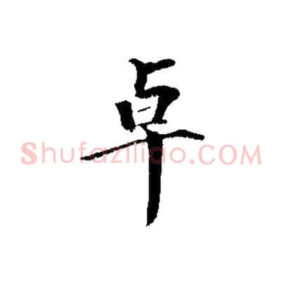 卓