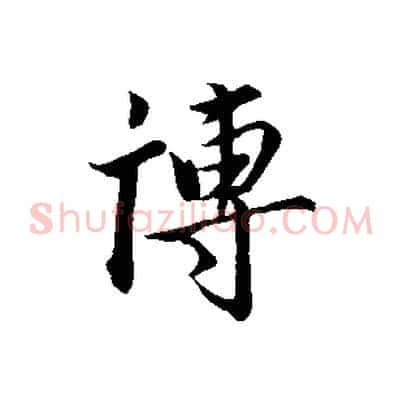 博