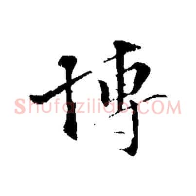 博