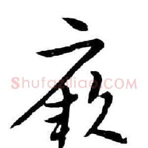 厥