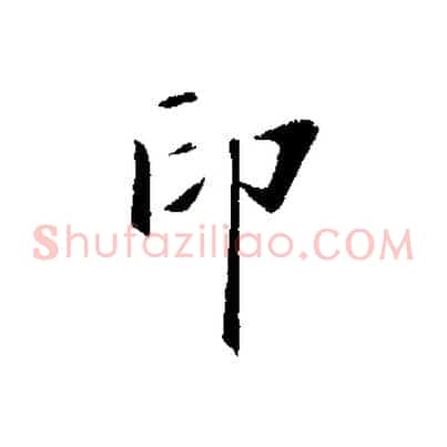 印