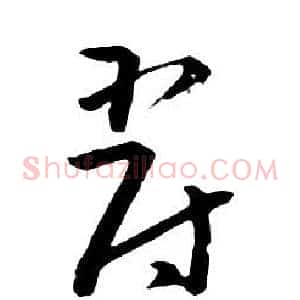爵