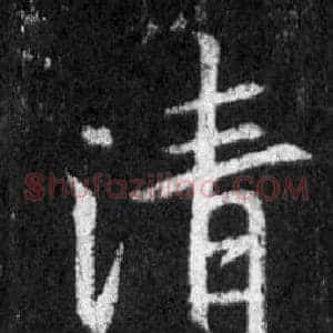 清
