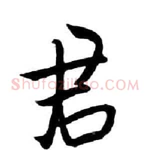 君