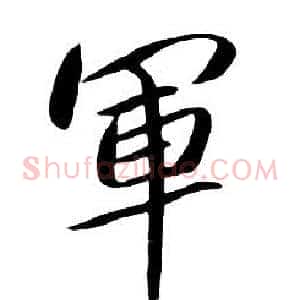 軍