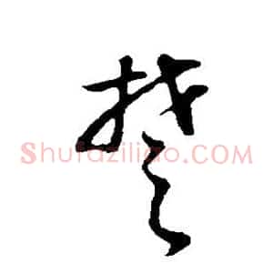 楚