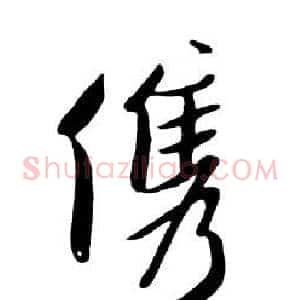 俊