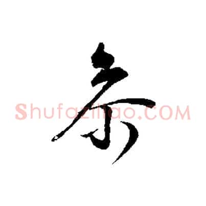 參