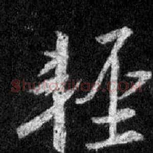 輕