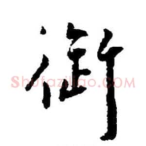 御
