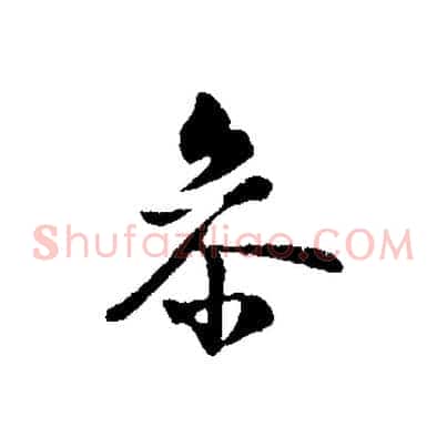 參