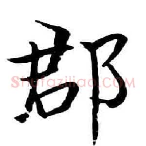 郡