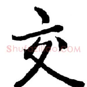 交