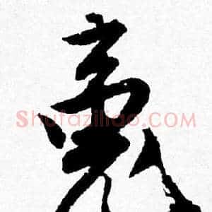 魂
