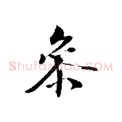 參