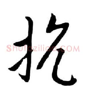抗