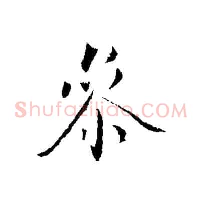 參