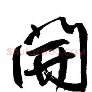 开