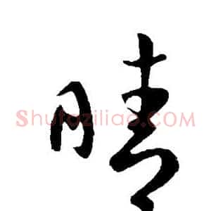 晴